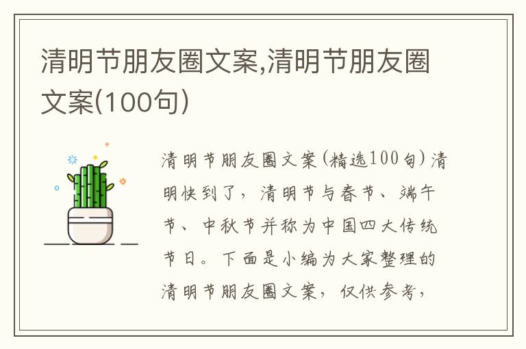 清明節(jié)朋友圈文案,清明節(jié)朋友圈文案(100句)