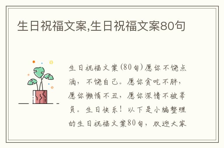 生日祝福文案,生日祝福文案80句