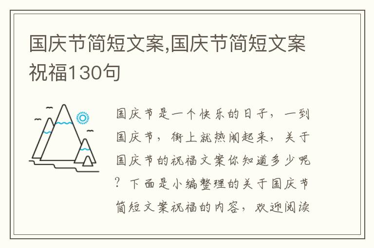 國慶節簡短文案,國慶節簡短文案祝福130句