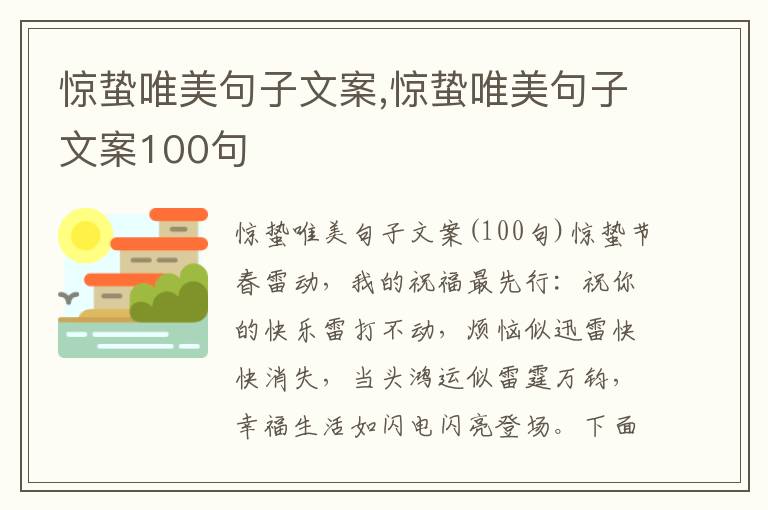 驚蟄唯美句子文案,驚蟄唯美句子文案100句