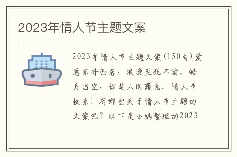 2023年情人節主題文案