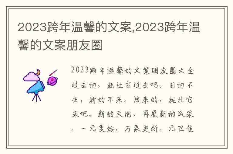 2023跨年溫馨的文案,2023跨年溫馨的文案朋友圈