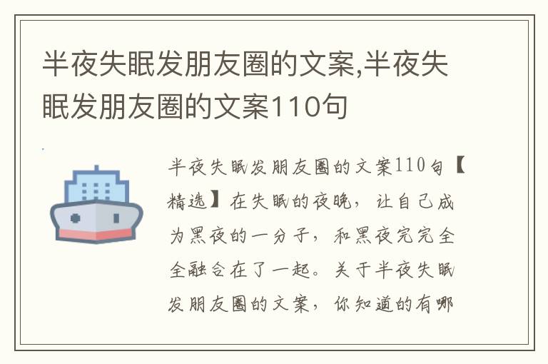 半夜失眠發(fā)朋友圈的文案,半夜失眠發(fā)朋友圈的文案110句