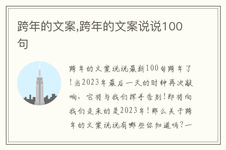 跨年的文案,跨年的文案說說100句