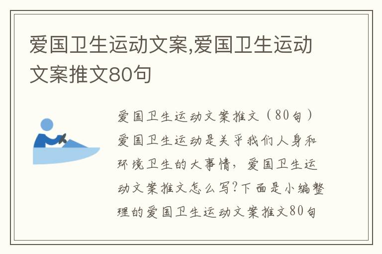 愛國衛(wèi)生運動文案,愛國衛(wèi)生運動文案推文80句