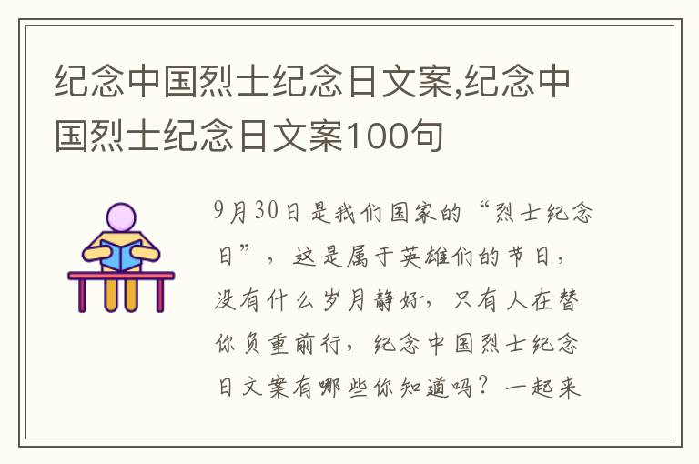 紀念中國烈士紀念日文案,紀念中國烈士紀念日文案100句