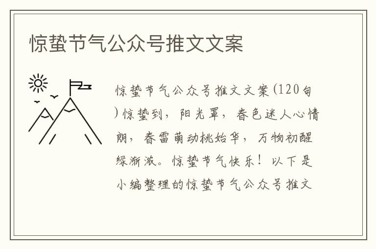 驚蟄節(jié)氣公眾號推文文案