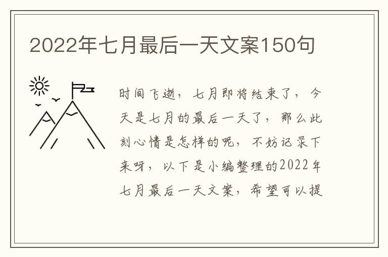 2022年七月最后一天文案150句