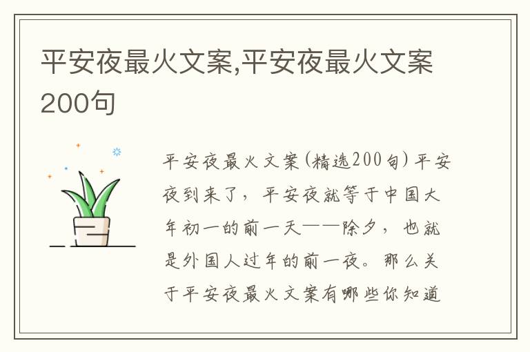 平安夜最火文案,平安夜最火文案200句