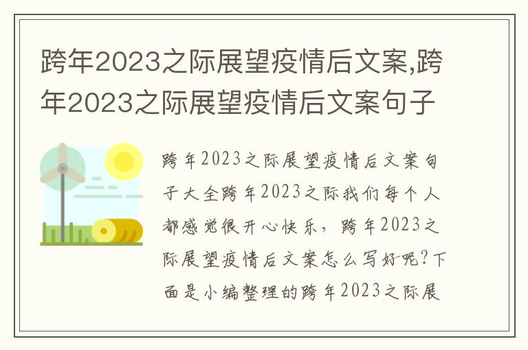 跨年2023之際展望疫情后文案,跨年2023之際展望疫情后文案句子