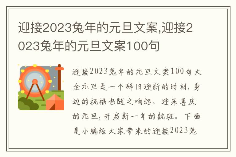 迎接2023兔年的元旦文案,迎接2023兔年的元旦文案100句