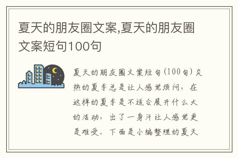 夏天的朋友圈文案,夏天的朋友圈文案短句100句