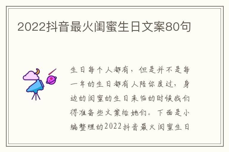 2022抖音最火閨蜜生日文案80句