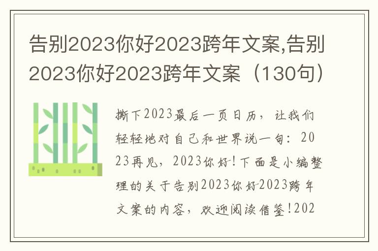 告別2023你好2023跨年文案,告別2023你好2023跨年文案（130句）