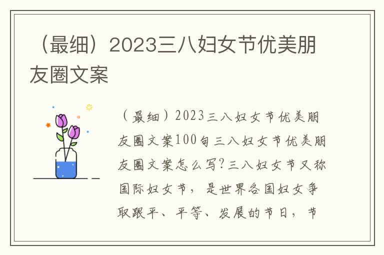 （最細）2023三八婦女節優美朋友圈文案