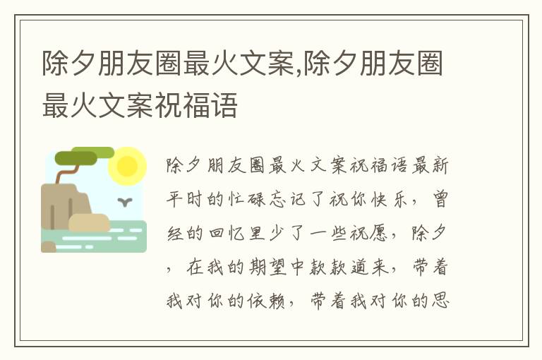 除夕朋友圈最火文案,除夕朋友圈最火文案祝福語