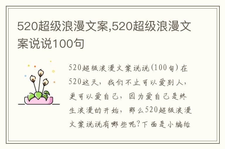 520超級浪漫文案,520超級浪漫文案說說100句