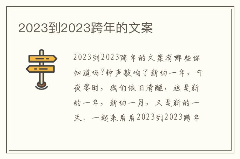 2023到2023跨年的文案