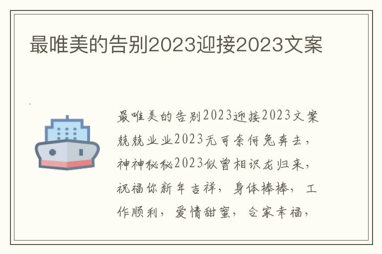 最唯美的告別2023迎接2023文案