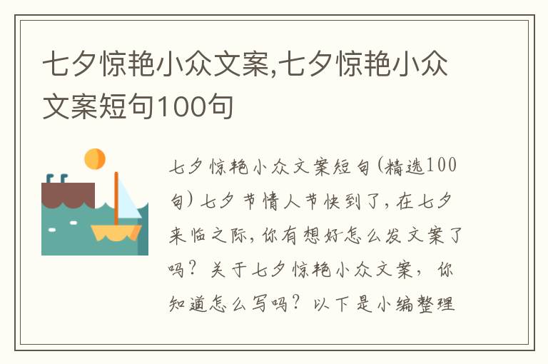 七夕驚艷小眾文案,七夕驚艷小眾文案短句100句