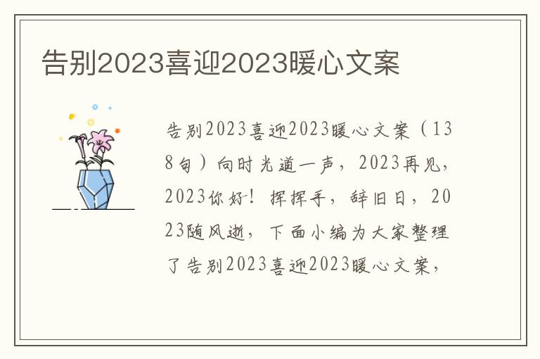 告別2023喜迎2023暖心文案