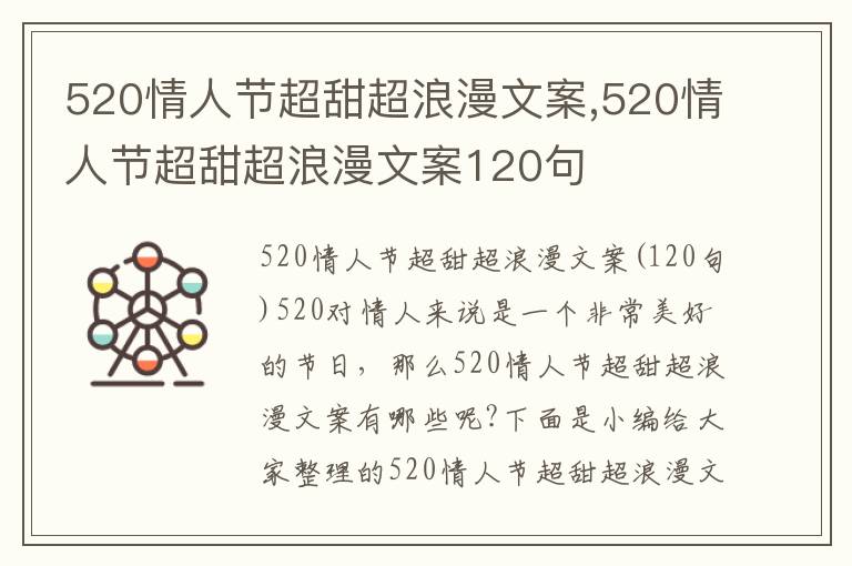 520情人節超甜超浪漫文案,520情人節超甜超浪漫文案120句