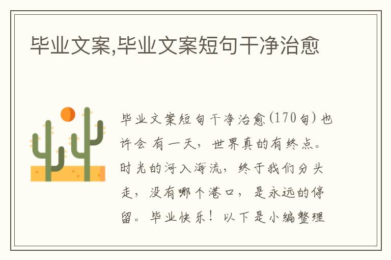 畢業文案,畢業文案短句干凈治愈