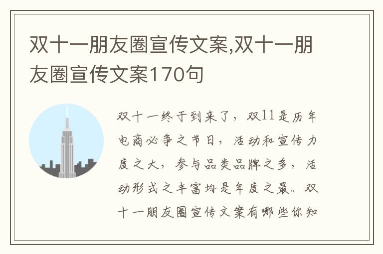 雙十一朋友圈宣傳文案,雙十一朋友圈宣傳文案170句