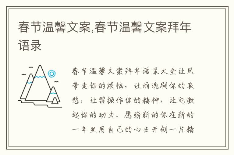 春節溫馨文案,春節溫馨文案拜年語錄