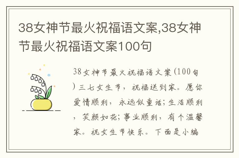 38女神節(jié)最火祝福語文案,38女神節(jié)最火祝福語文案100句