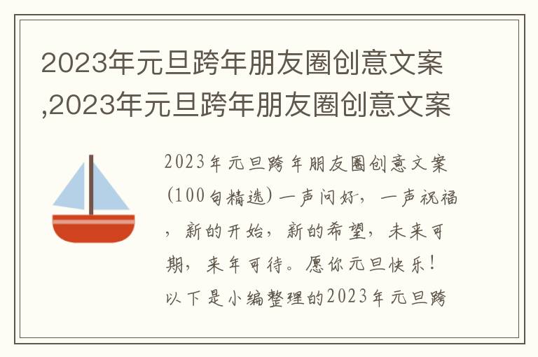 2023年元旦跨年朋友圈創意文案,2023年元旦跨年朋友圈創意文案100句