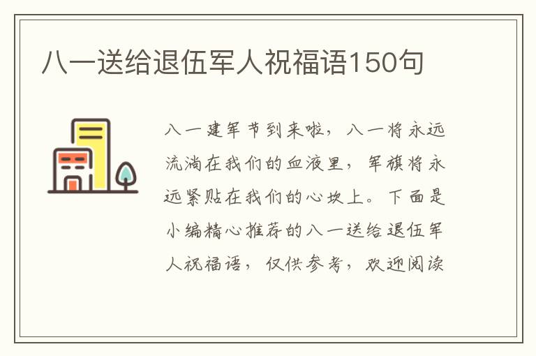 八一送給退伍軍人祝福語150句