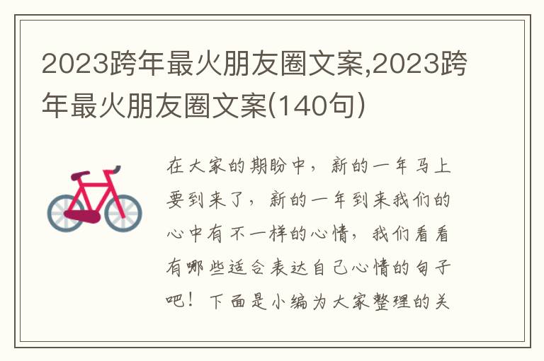 2023跨年最火朋友圈文案,2023跨年最火朋友圈文案(140句)