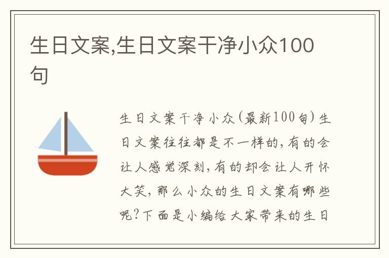 生日文案,生日文案干凈小眾100句