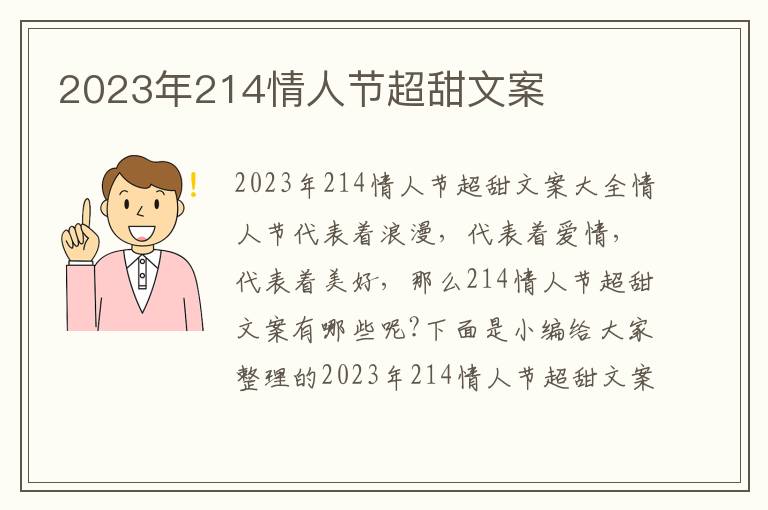 2023年214情人節超甜文案