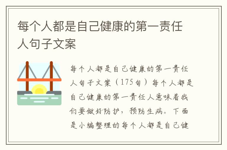 每個(gè)人都是自己健康的第一責(zé)任人句子文案