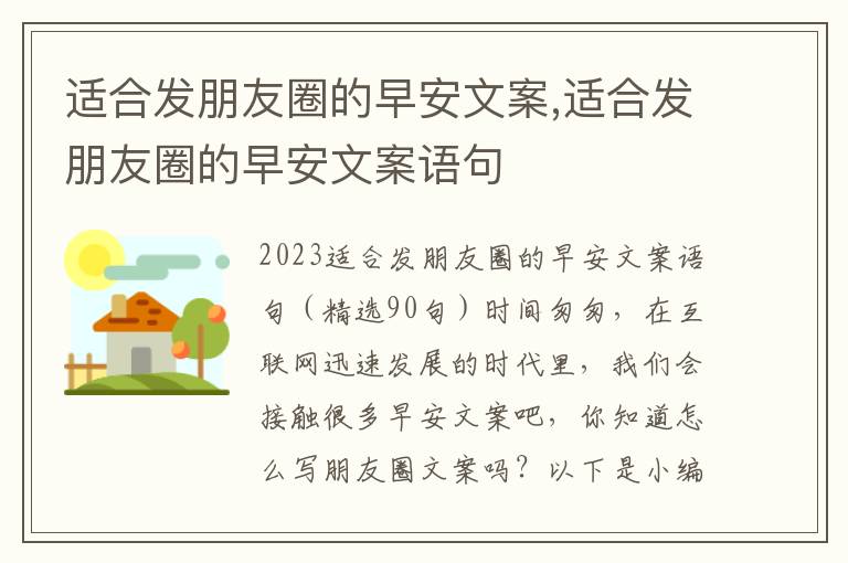 適合發朋友圈的早安文案,適合發朋友圈的早安文案語句