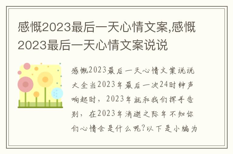 感慨2023最后一天心情文案,感慨2023最后一天心情文案說說