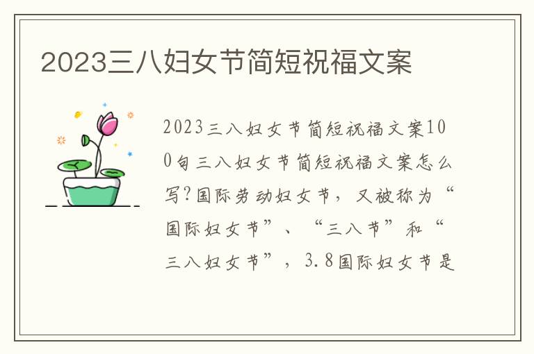 2023三八婦女節簡短祝福文案