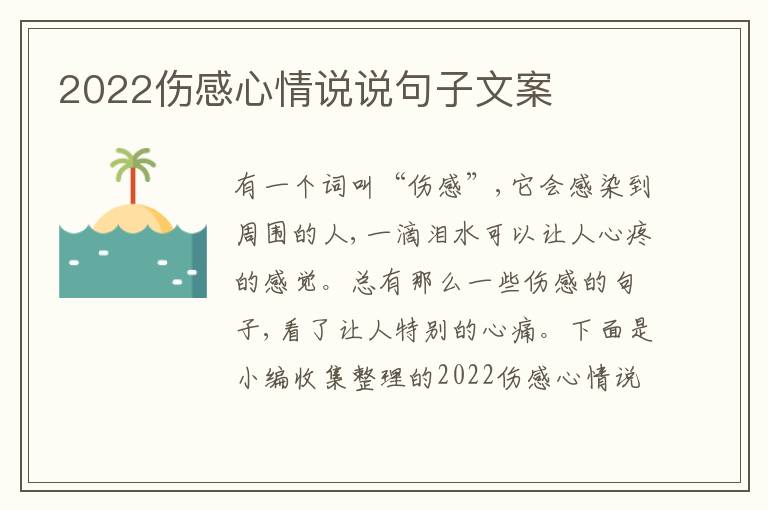 2022傷感心情說說句子文案