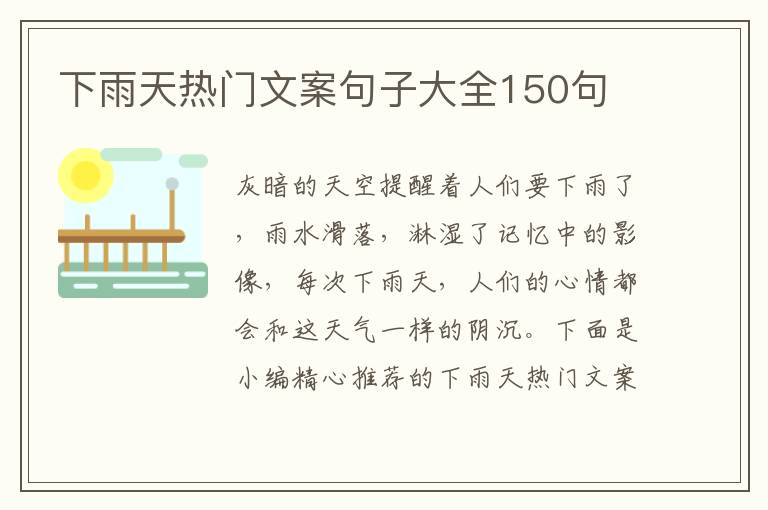 下雨天熱門文案句子大全150句