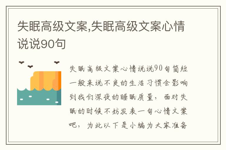 失眠高級文案,失眠高級文案心情說說90句