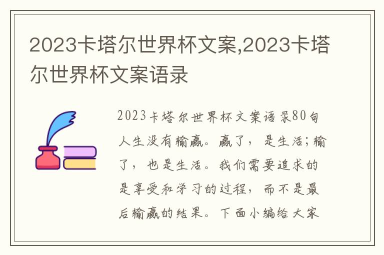 2023卡塔爾世界杯文案,2023卡塔爾世界杯文案語錄