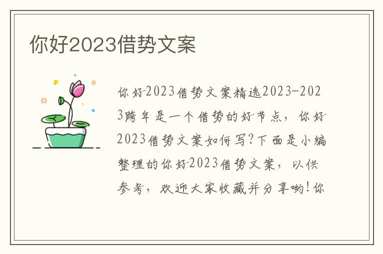 你好2023借勢文案