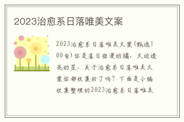 2023治愈系日落唯美文案