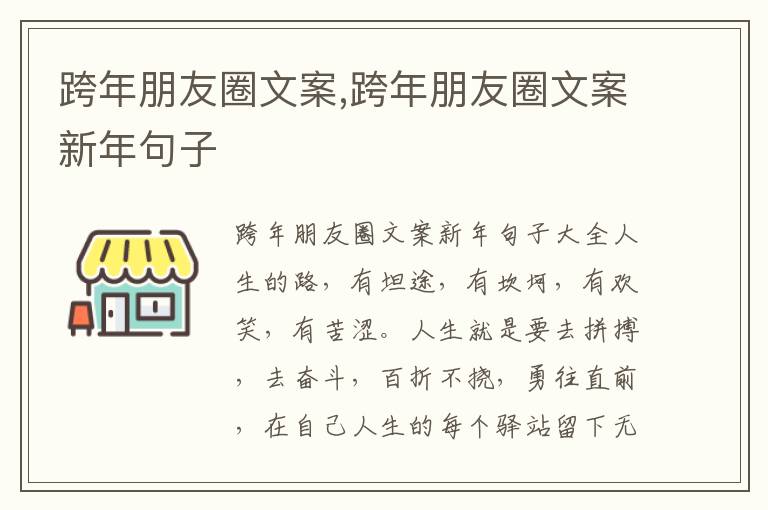 跨年朋友圈文案,跨年朋友圈文案新年句子