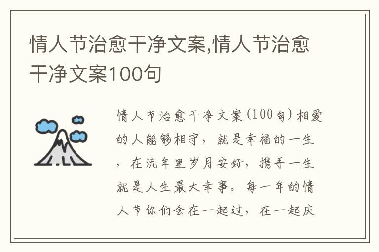 情人節(jié)治愈干凈文案,情人節(jié)治愈干凈文案100句