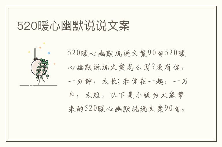 520暖心幽默說說文案