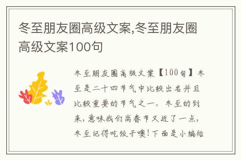 冬至朋友圈高級文案,冬至朋友圈高級文案100句