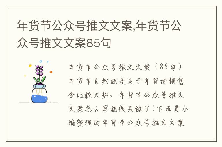 年貨節公眾號推文文案,年貨節公眾號推文文案85句